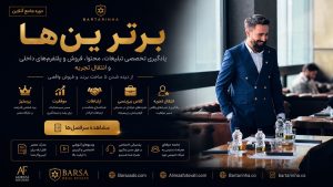برترین ها